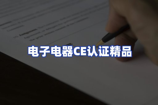 电子电器认证项目