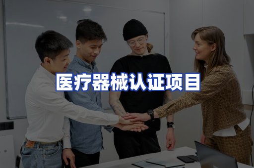 医疗器械认证项目